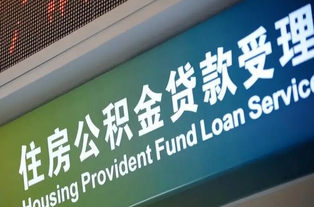 固始商贷转公积金好转吗（商贷转公积金好转吗安全吗）